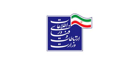 وزارت ارتباطات و فناوری اطلاعات