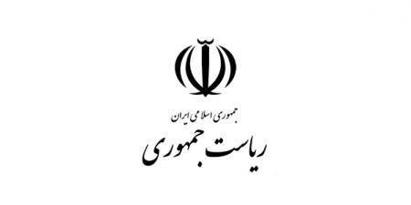 ریاست‌ جمهوری اسلامی ایران