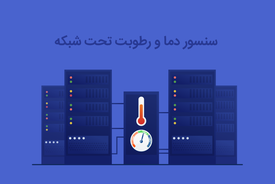 Ø³Ù†Ø³ÙˆØ± Ø¯Ù…Ø§ Ùˆ Ø±Ø·ÙˆØ¨Øª ØªØ­Øª Ø´Ø¨Ú©Ù‡ 